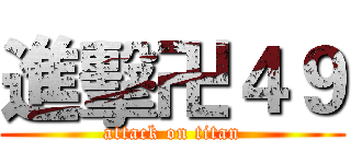 進擊卍４９ (attack on titan)
