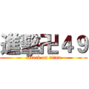 進擊卍４９ (attack on titan)