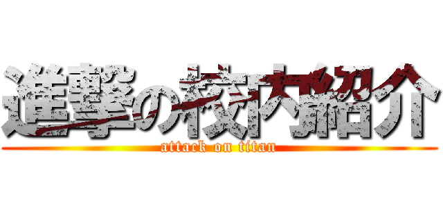 進撃の校内紹介 (attack on titan)