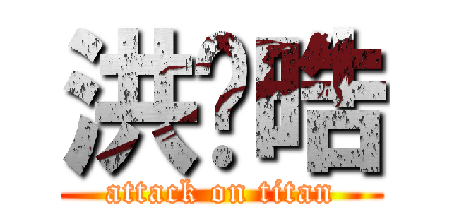 洪焌晧 (attack on titan)