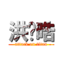 洪焌晧 (attack on titan)