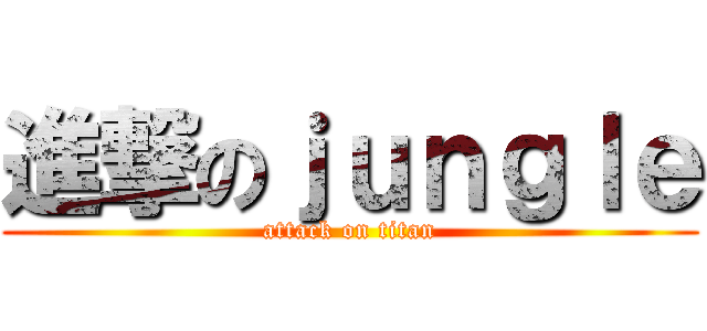 進撃のｊｕｎｇｌｅ (attack on titan)