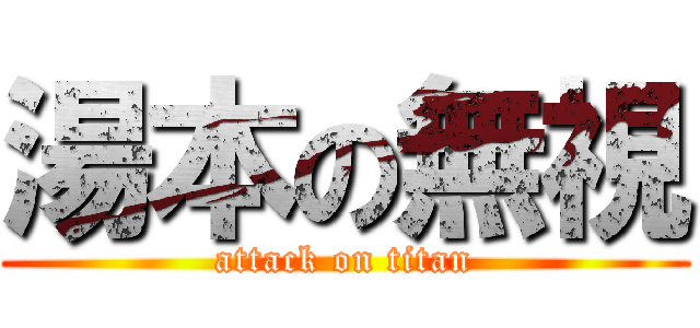 湯本の無視 (attack on titan)