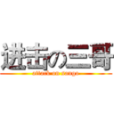 进击の三哥 (attack on sango)