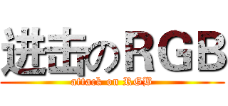 进击のＲＧＢ (attack on RGB)