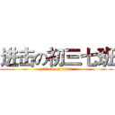 进击の初三七班 (attack on titan)