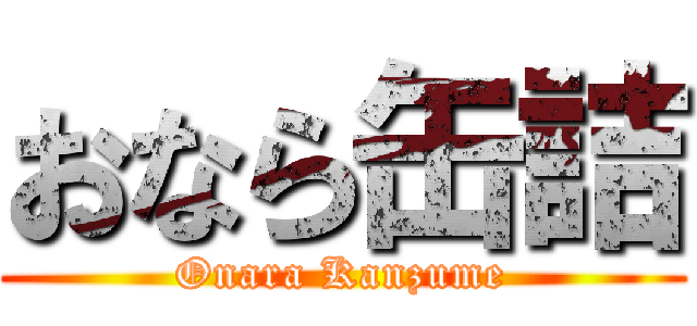 おなら缶詰 (Onara Kanzume)