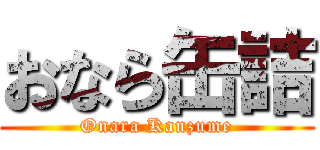 おなら缶詰 (Onara Kanzume)
