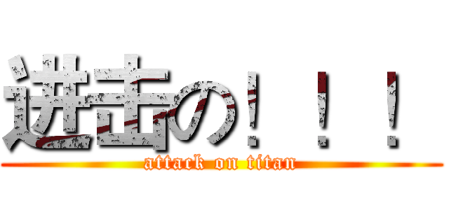 进击の！！！ (attack on titan)
