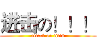 进击の！！！ (attack on titan)