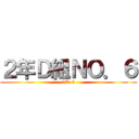 ２年Ｄ組ＮＯ．６ (2D-6)