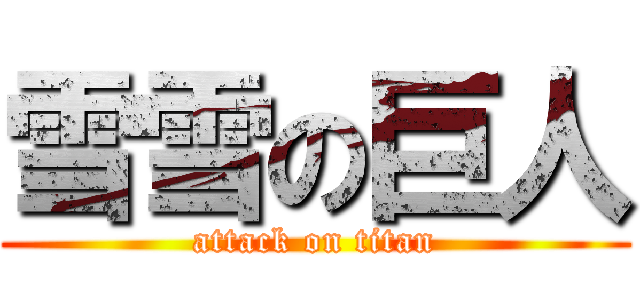 雪雪の巨人 (attack on titan)