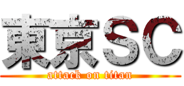 東京ＳＣ (attack on titan)