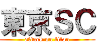 東京ＳＣ (attack on titan)