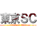 東京ＳＣ (attack on titan)