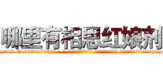 哪里有相思红娘剂 (哪里有相思红娘剂【电-话151x68344x817-Q1065427042元-吉-药-业】我们做的是长期生意,靠的是老客户长期支持 哪里有相思红娘剂在发表了一篇http://sngk.net/5x8xOi

参考消息网我们做的是长期生意,靠的是老客户长期支持也许我们早该意识到，就连鲍勃·霍斯金斯（金球奖戏剧类电影男主角 
)