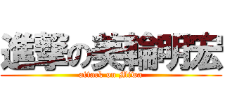 進撃の美輪明宏 (attack on Miwa)