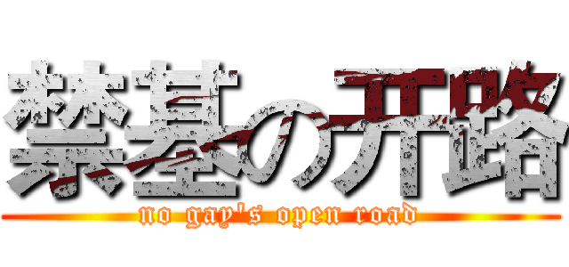 禁基の开路 (no gay's open road)