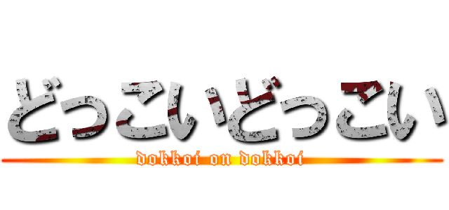 どっこいどっこい (dokkoi on dokkoi)