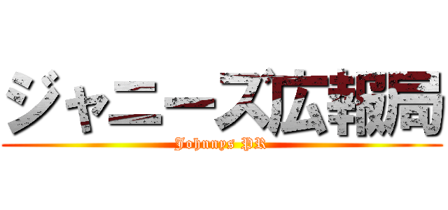 ジャニーズ広報局 (Johnnys PR)