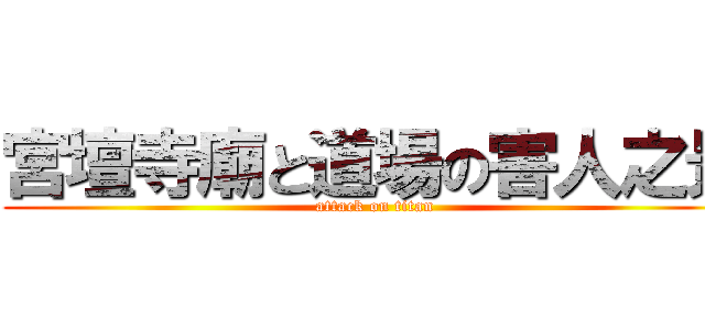 宮壇寺廟と道場の害人之景 (attack on titan)