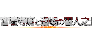 宮壇寺廟と道場の害人之景 (attack on titan)