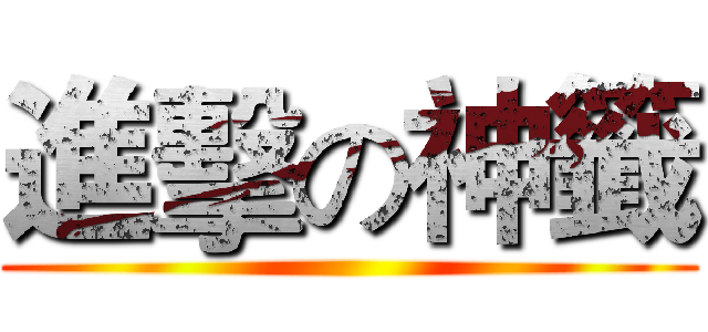 進擊の神籤 ()
