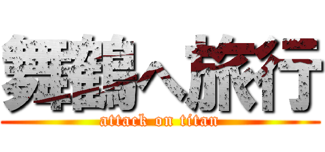 舞鶴へ旅行 (attack on titan)