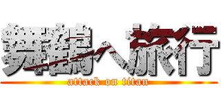 舞鶴へ旅行 (attack on titan)