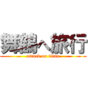 舞鶴へ旅行 (attack on titan)