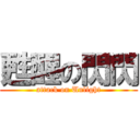 甦醒の閃閃 (attack on Unlight)