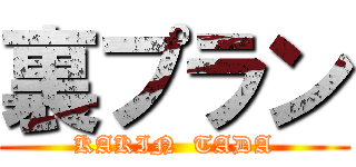 裏プラン (KAKIN  TADA)