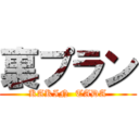 裏プラン (KAKIN  TADA)