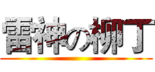 雷神の柳丁 ()
