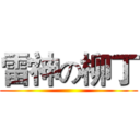 雷神の柳丁 ()