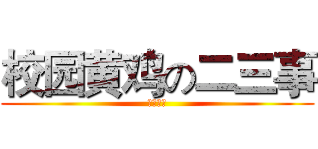校园黄鸡の二三事 (川师附中)
