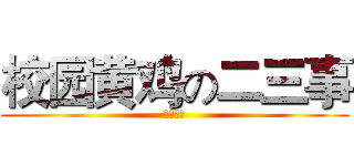 校园黄鸡の二三事 (川师附中)