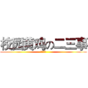 校园黄鸡の二三事 (川师附中)