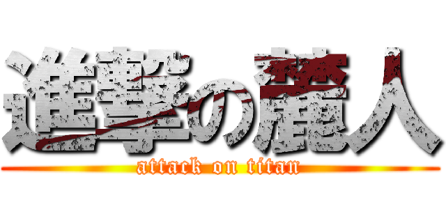 進撃の麓人 (attack on titan)