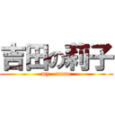 吉田の莉子 (my   name)