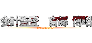 会計監査  吉郷 博昭 (Audit of titan)