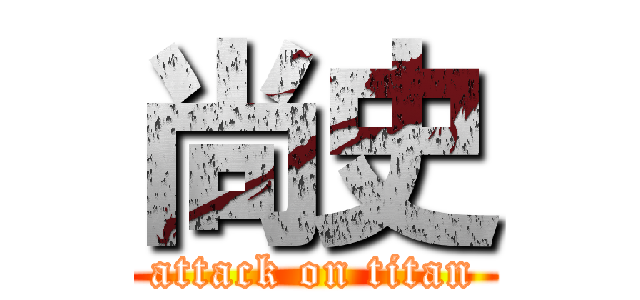 尚史 (attack on titan)