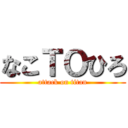 なこＴＯひろ (attack on titan)