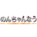 のんちゃんなう (nontyan now and love.)
