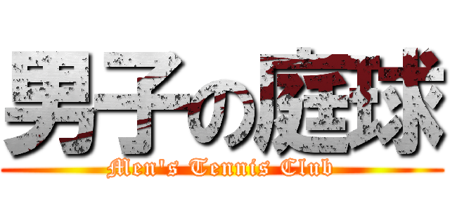 男子の庭球 (Men's Tennis Club)