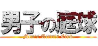 男子の庭球 (Men's Tennis Club)