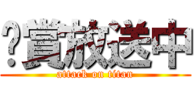 絕賞放送中 (attack on titan)