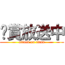 絕賞放送中 (attack on titan)