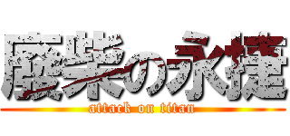廢柴の永捷 (attack on titan)