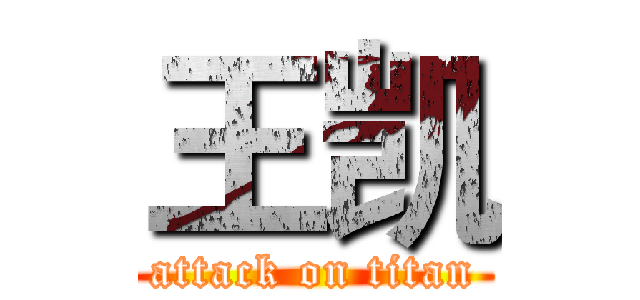 王凯 (attack on titan)